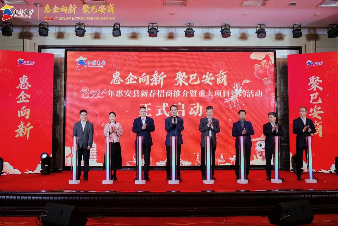 惠企向新 聚巳安商！惠安縣舉行2025年新春招商推介暨重大項目簽約活動